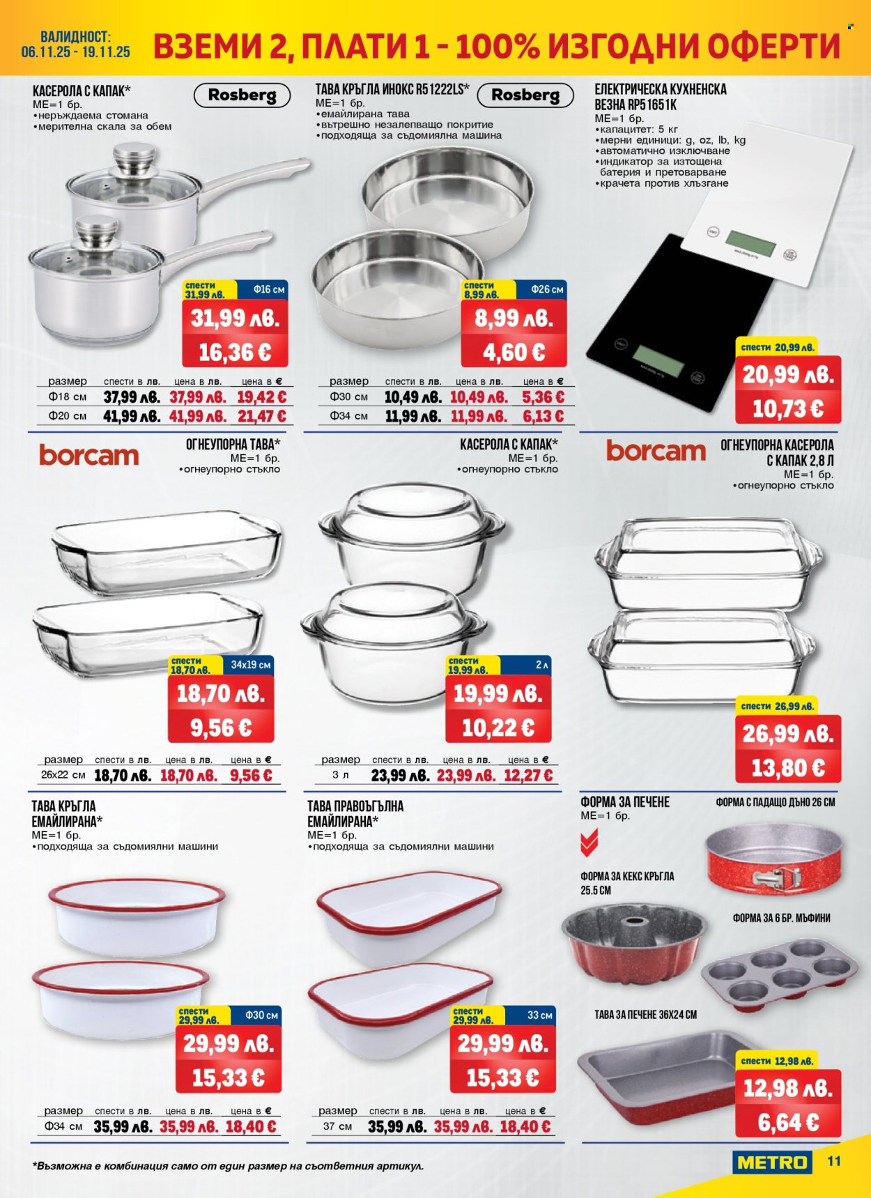Брошура на МЕТРО - 06.11.2025 - 19.11.2025. Страница 11