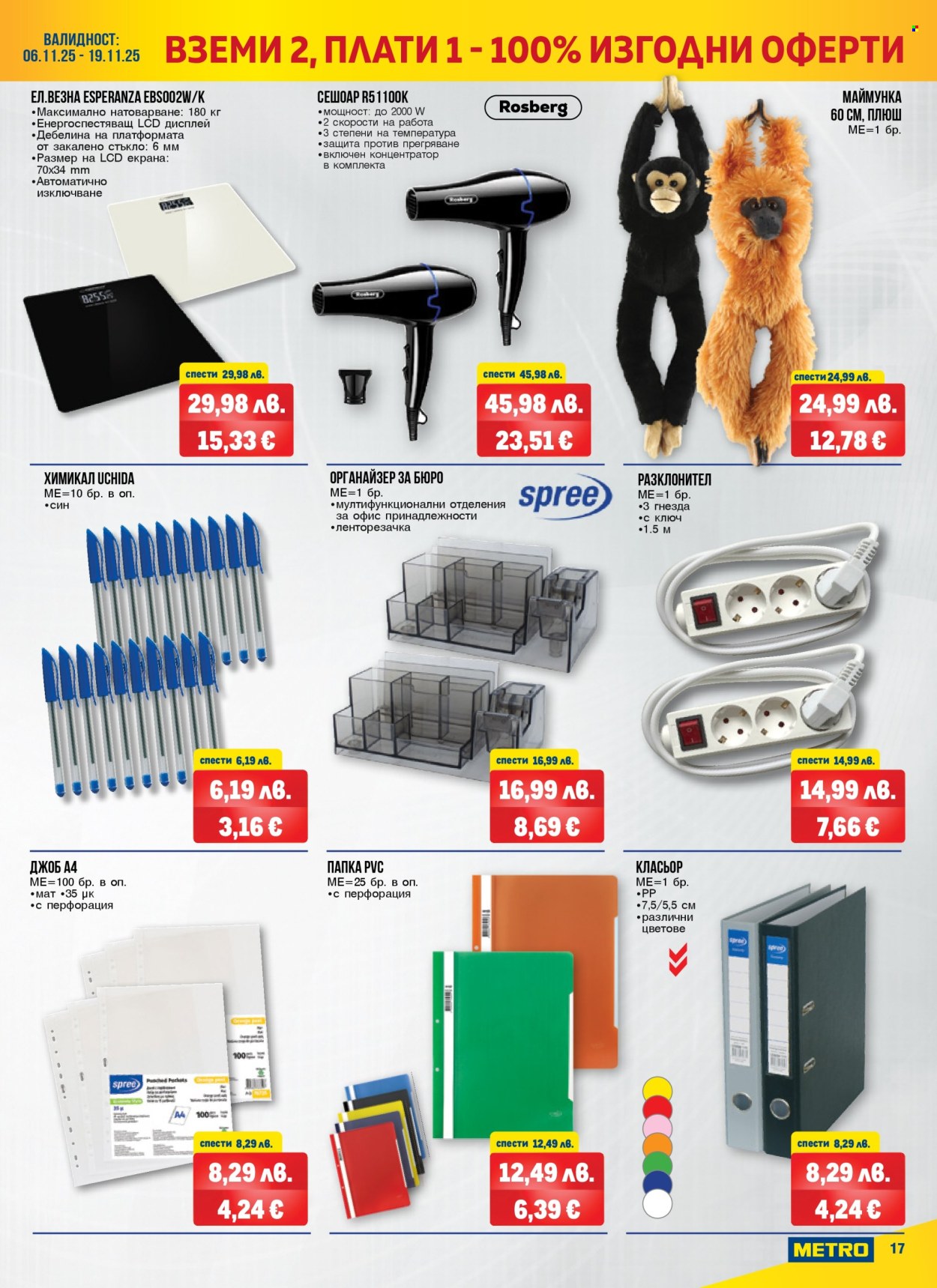 Брошура на МЕТРО - 06.11.2025 - 19.11.2025. Страница 17