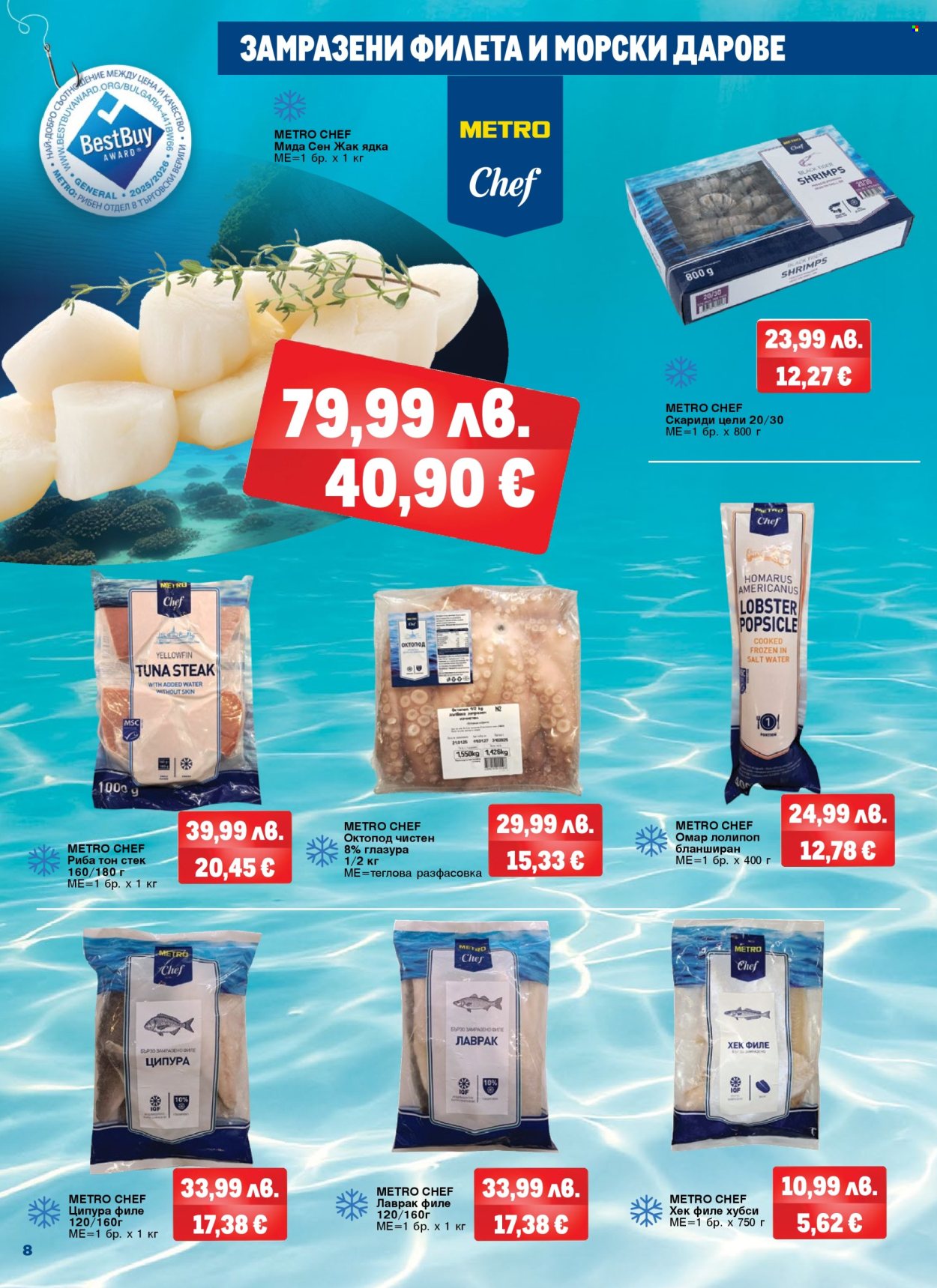 Брошура на МЕТРО - 06.11.2025 - 06.12.2025. Страница 8