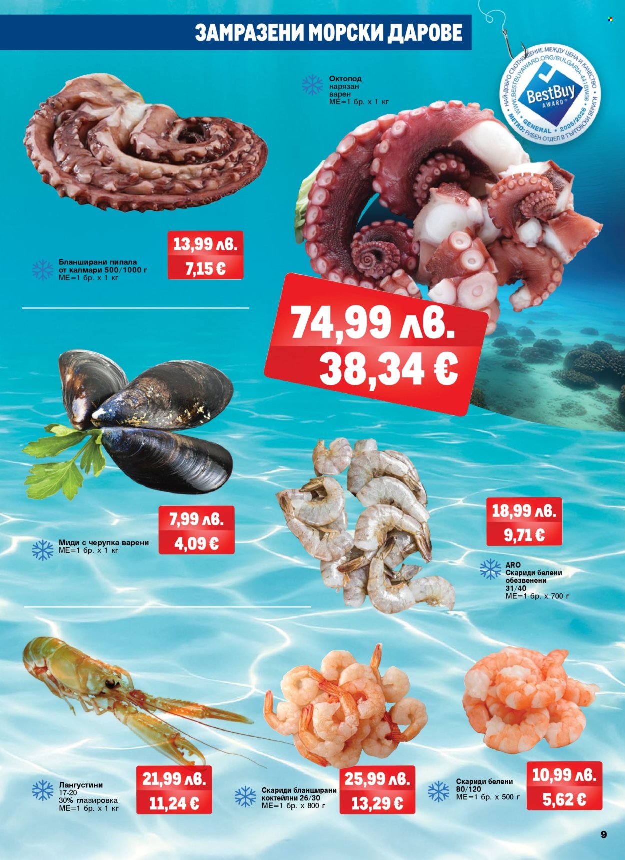 Брошура на МЕТРО - 06.11.2025 - 06.12.2025. Страница 9