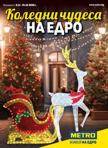 Брошура на МЕТРО - 06.11.2025 - 31.12.2025.