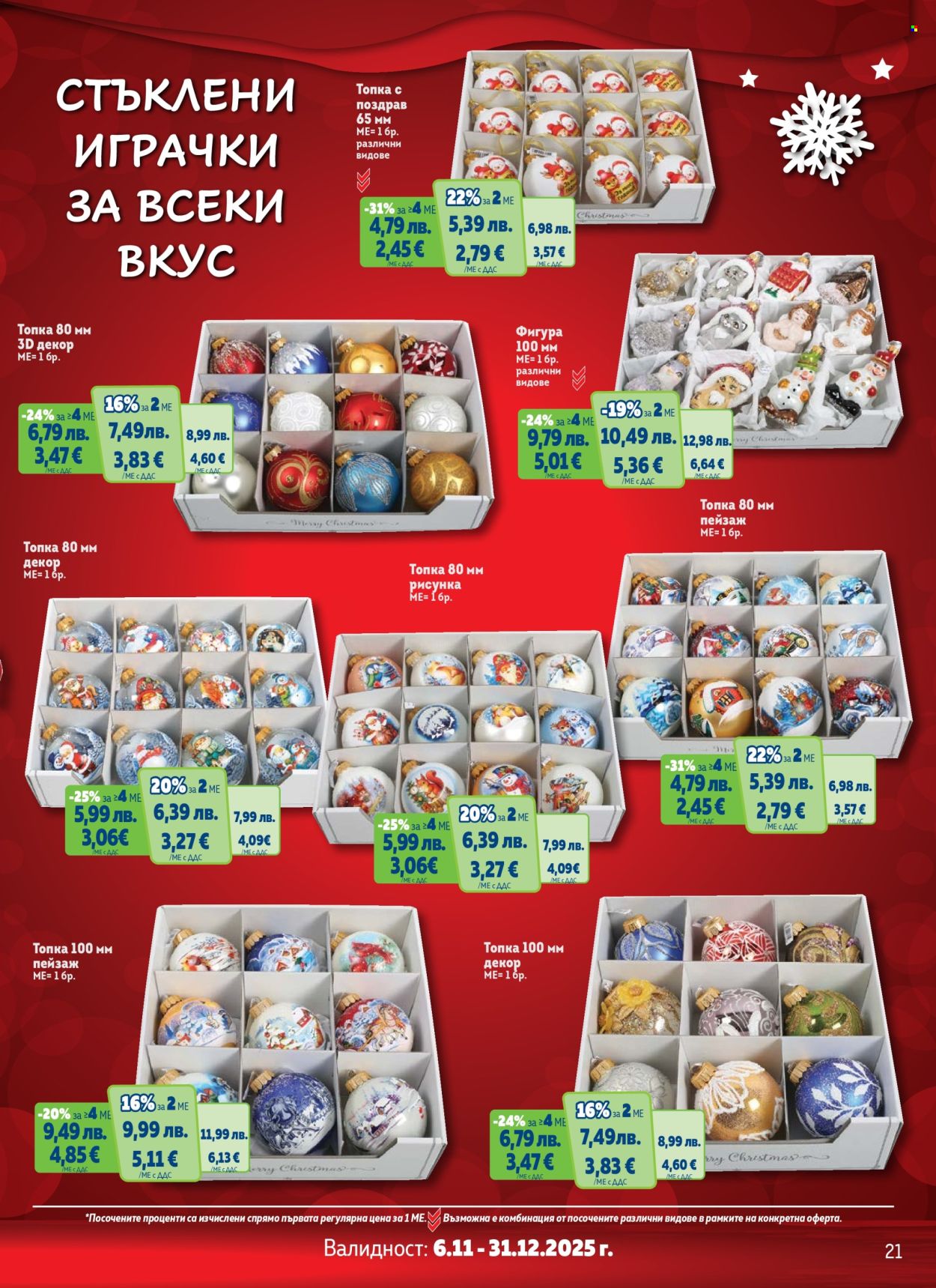 Брошура на МЕТРО - 06.11.2025 - 31.12.2025. Страница 21