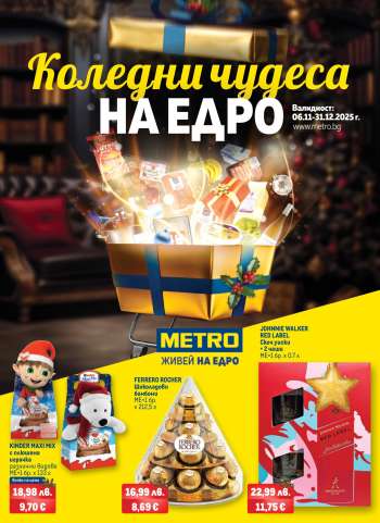 Брошура на МЕТРО - 06.11.2025 - 31.12.2025.