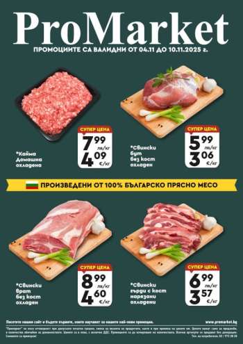 Брошура на ПроМаркет - 04.11.2025 - 10.11.2025.