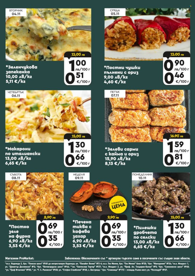 Брошура на ПроМаркет - 04.11.2025 - 10.11.2025. Страница 4