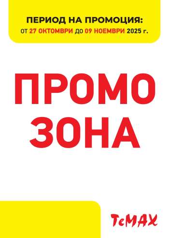 Брошура на Темакс - 27.10.2025 - 09.11.2025.