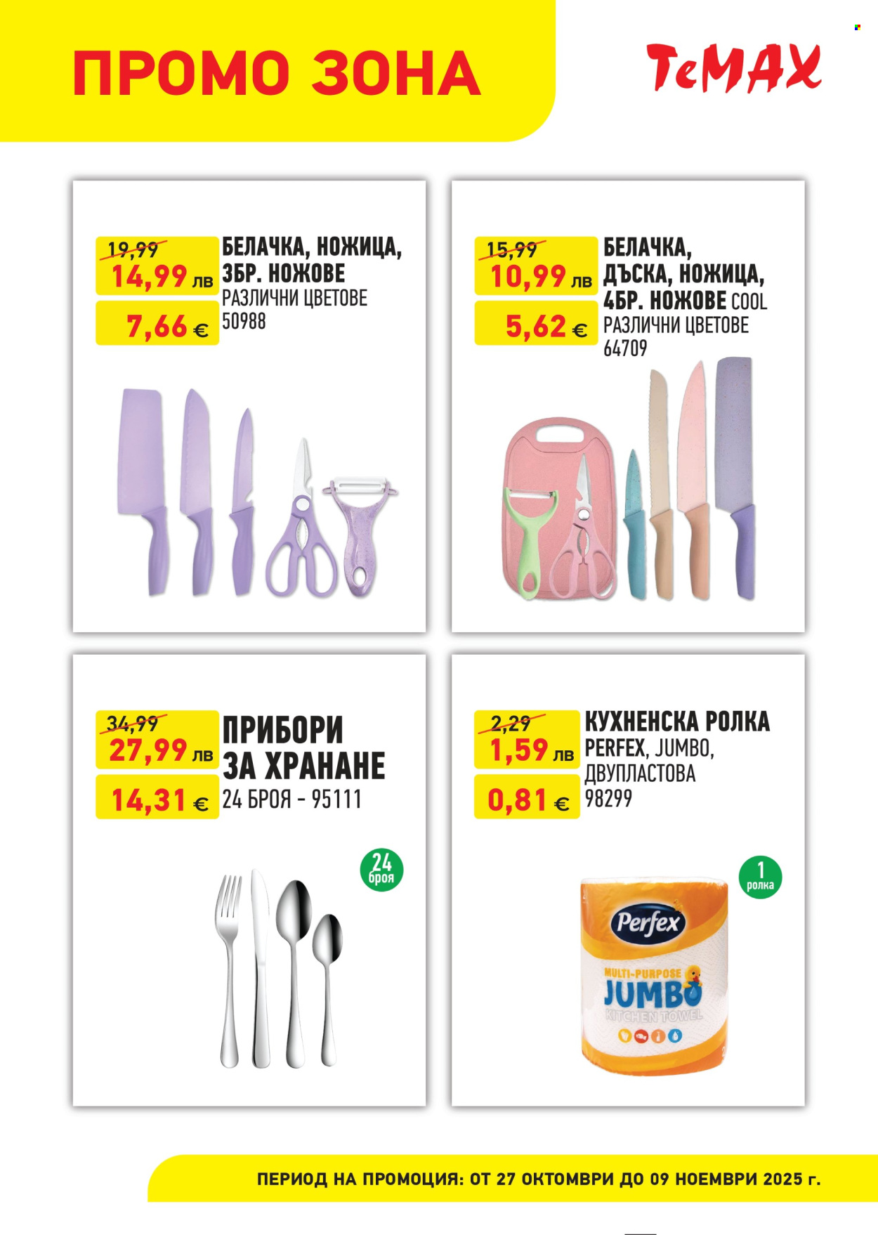 Брошура на Темакс - 27.10.2025 - 09.11.2025. Страница 2