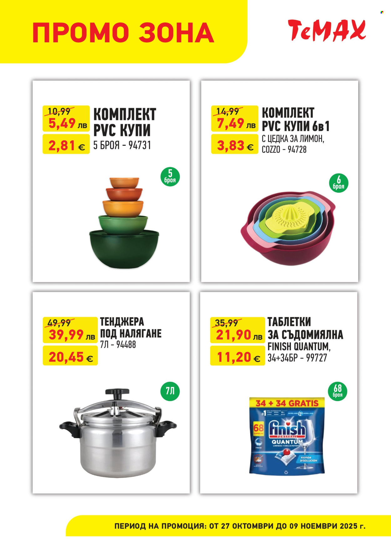 Брошура на Темакс - 27.10.2025 - 09.11.2025. Страница 3