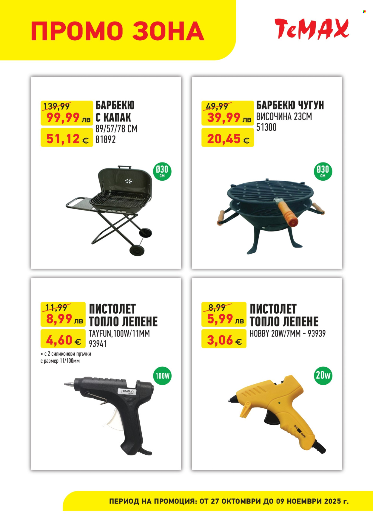 Брошура на Темакс - 27.10.2025 - 09.11.2025. Страница 5