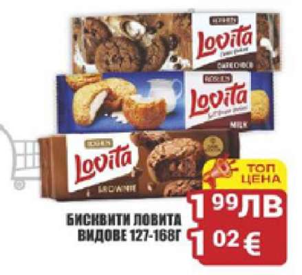 БИСКВИТИ ЛОВИТА