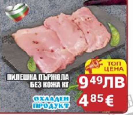 Пилешка пържола без кожа кг