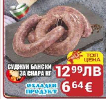 Суджук бански за скара кг