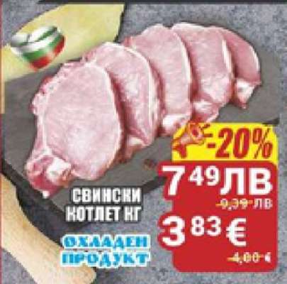Свински котлет кг