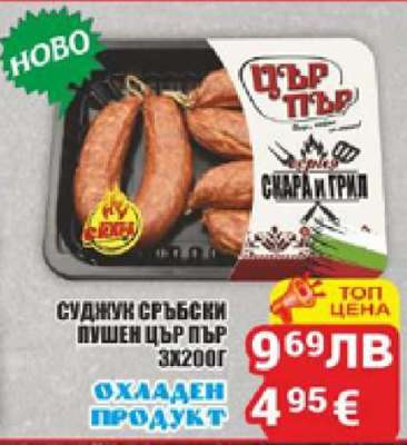 Суджук сръбски пушен Цар Пър