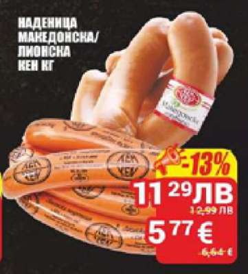 НАДЕНИЦА МАКЕДОНСКА/ЛИОНСКА
