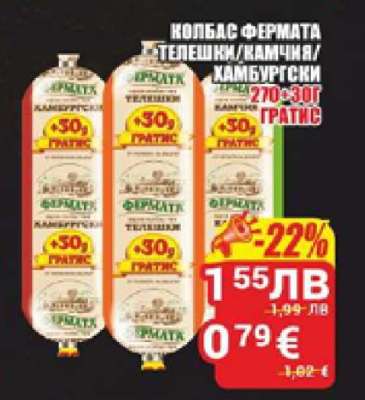 КОЛБАС ФЕРМАТА ТЕЛЕШКИ/КАМЧИЯ/ХАМБУРГСКИ