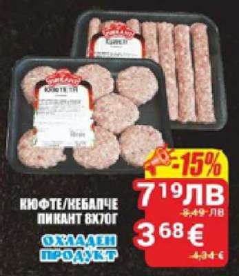 Кюфте/Кебапче пикант 8x70г