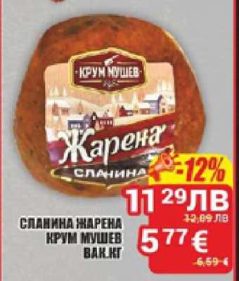 СЛАНИНА ЖАРЕНА КРУМ МУШЕВ ВАК.КГ