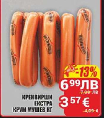 Кренвирши Екстра Крум Мушев кг