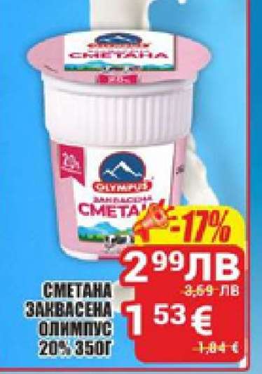 Сметана заквасена Олимпус 20% 350г