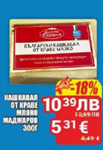 Кашкавал от краве мляко Маджаров 300г