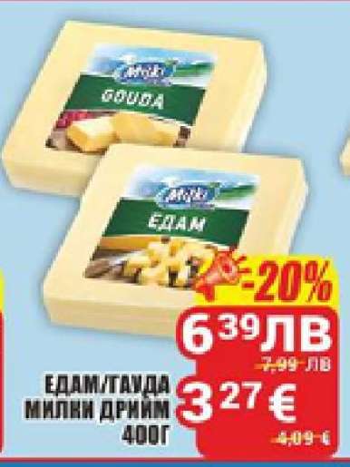 ЕДАМ/ГАУДА МИЛКИ ДРИЙМ