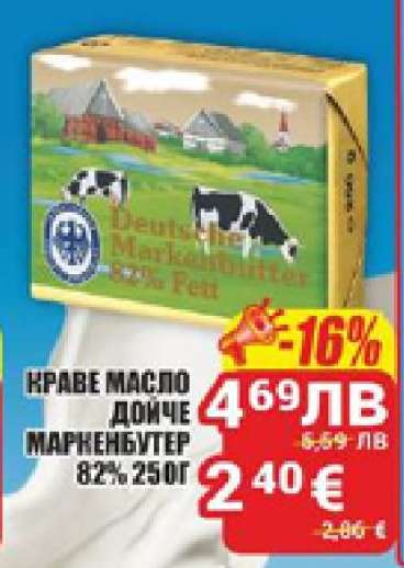Краве масло Дойче Маркенбутер