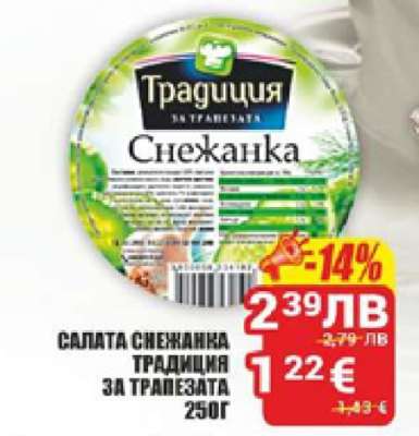Салата Снежанка Традиция за трапезата 250г