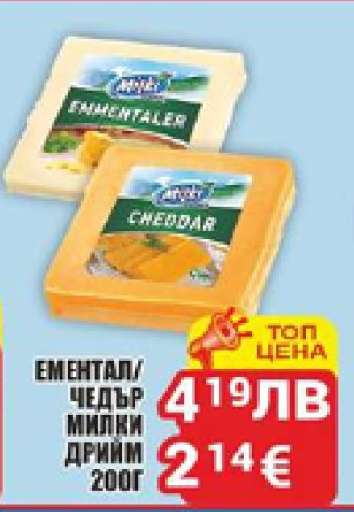 Ементал/Чедър Милки Дрийм 200г