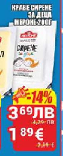 Краве сирене за деца MERONE 200 г