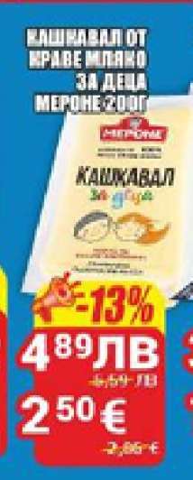 КАШКАВАЛ ОТ КРАВЕ МЛЯКО ЗА ДЕЦА МЕРОНЕ 200Г