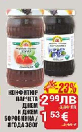 КОНФИТЮР ПАРЧЕТА ДЖЕМ И ДЖЕМ БОРОВИНКА / ЯГОДА 360Г