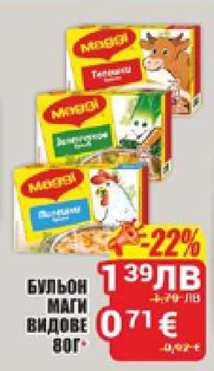 Бульон Маги видове 80г