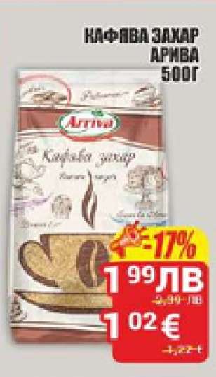 Кафява захар Арива 500г