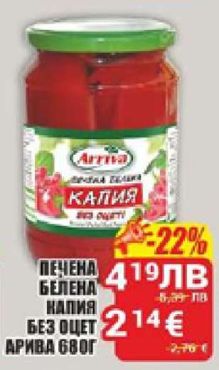 Печена белена капия без оцет Арива 680г