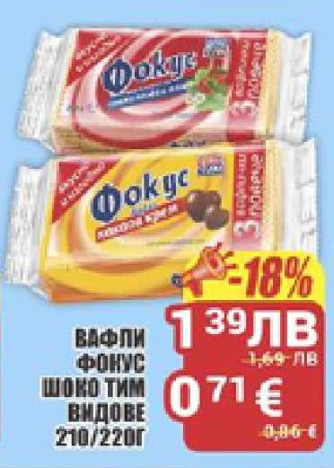 Вафли Фокус Шоко Тим видове