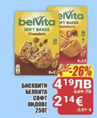 БИСКВИТИ БЕЛВИТА СОФТ ВИДОВЕ 250Г