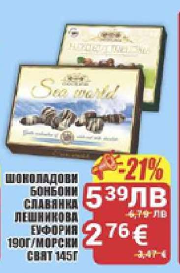 ШОКОЛАДОВИ БОНБОНИ СЛАВЯНКА ЛЕШНИКОВА ЕУФОРИЯ 190Г/МОРСКИ СВЯТ 145Г