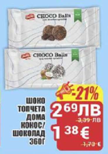 Шоко топчета Дома кокос/шоколад 360г