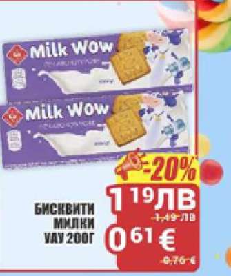 БИСКВИТИ МИЛКИ УАУ 200Г