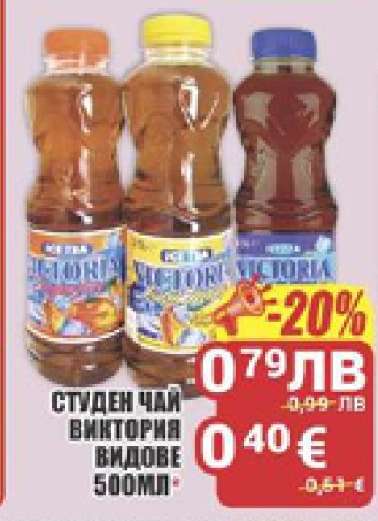 Студен чай Виктория видове 500мл