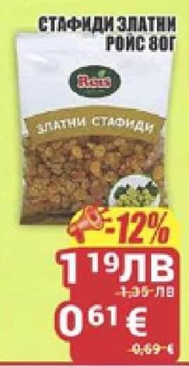 Стафиди златни Роис 80г