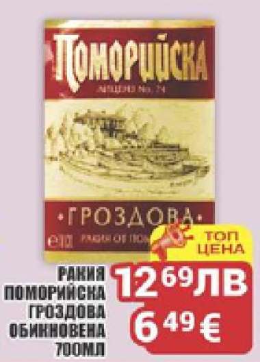 РАКИЯ ПОМОРИНСКА ГРОЗДОВА ОБИКНОВЕНА 700ML