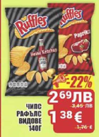 Чипс Раффълс видове 140г
