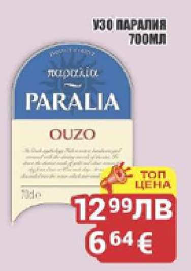 Узо Паралия