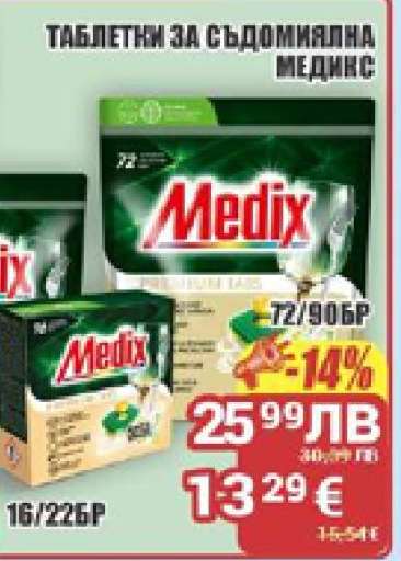 Таблетки за съдомиялна Медикс
