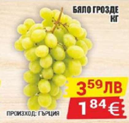 Бяло грозде