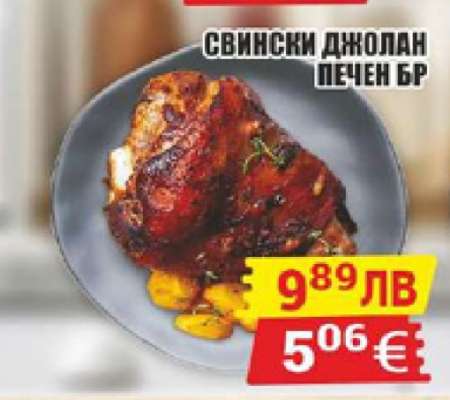 Свински джолан печен бр
