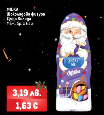 MILKA Шоколадова фигура Дядо Коледа