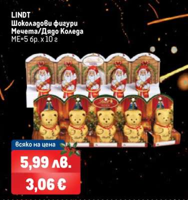 LINDT Шоколадови фигури Мечета/Дядо Коледа